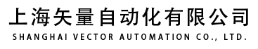 上海矢量自动化有限公司